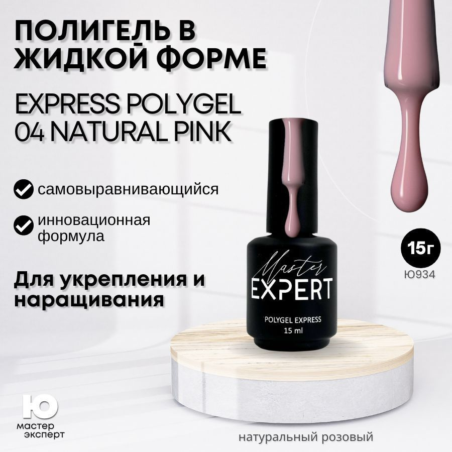 Полигель Express 04 Natural pink, 15 мл #1