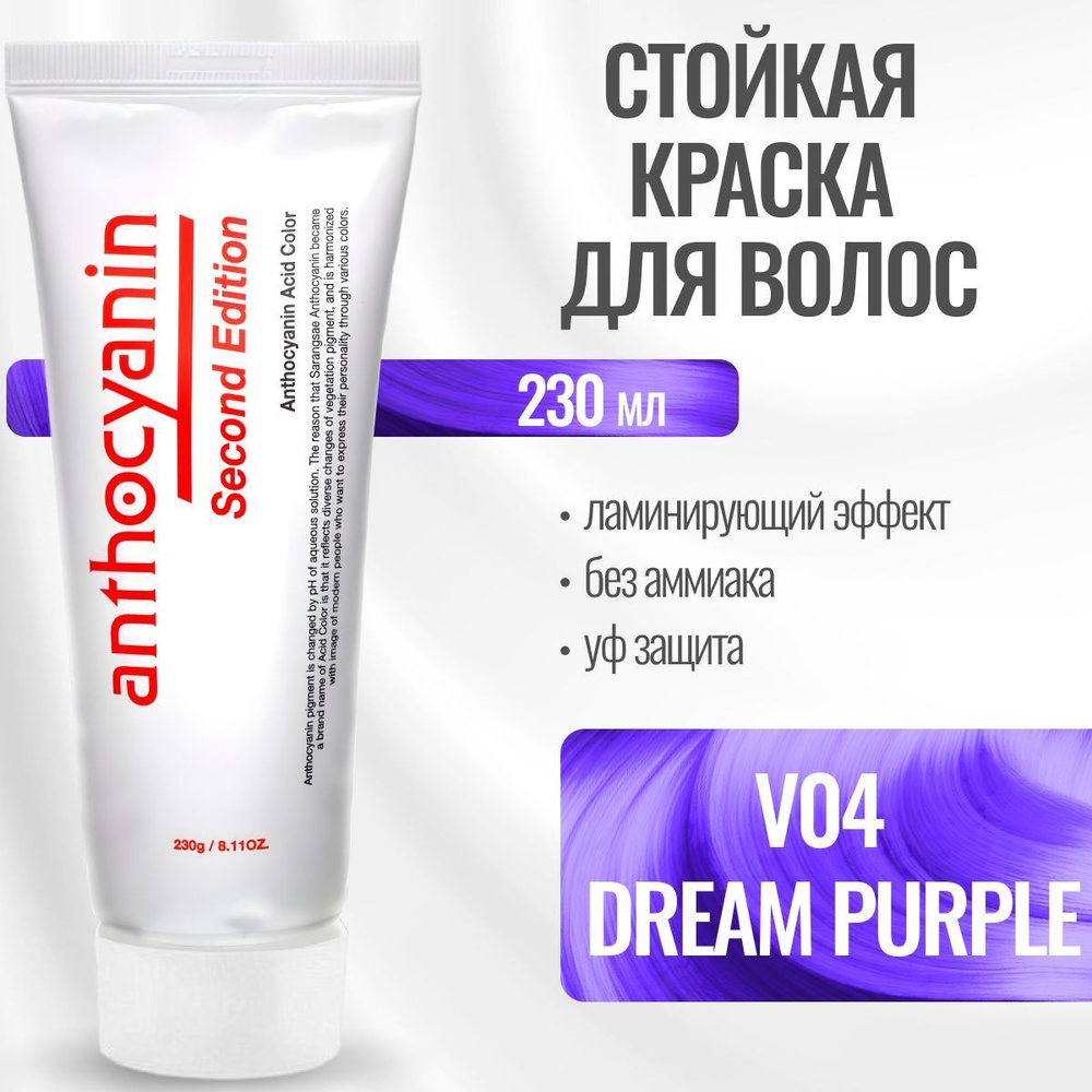 Anthocyanin Фиалковая краска для волос V04 Dream Purple 230 мл ламинирующая без аммиака профессиональная #1