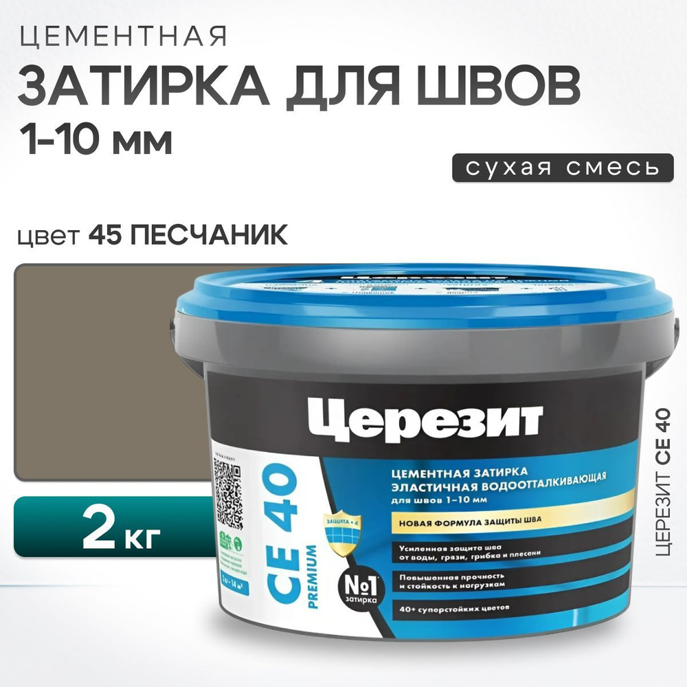 Затирка для швов плитки до 10 мм Церезит CE 40, 45 Песчаник 2 кг (цементная, водоотталкивающая, для ванной) #1