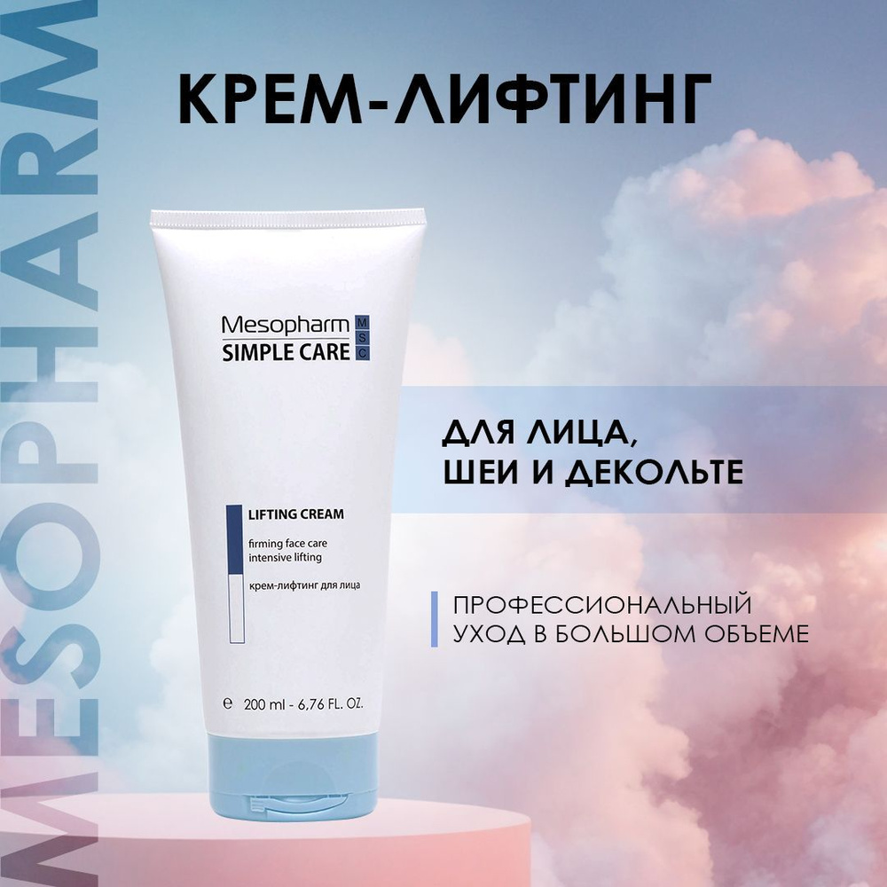 MESOPHARM Крем-лифтинг для лица LIFTING CREAM 200 мл/ Simple Care #1