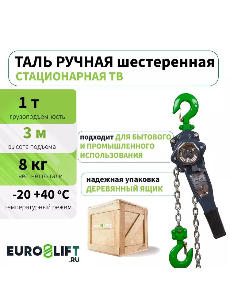 Таль ручная EUROLIFT рычажная 1т 3м #1