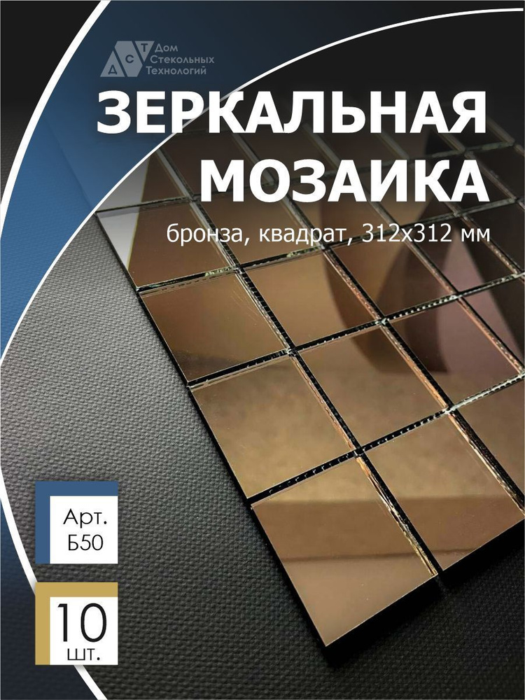 Зеркальная мозаика на сетке 300х300 мм, квадрат бронза, размер чипа 50х50 мм. (10 листов)  #1