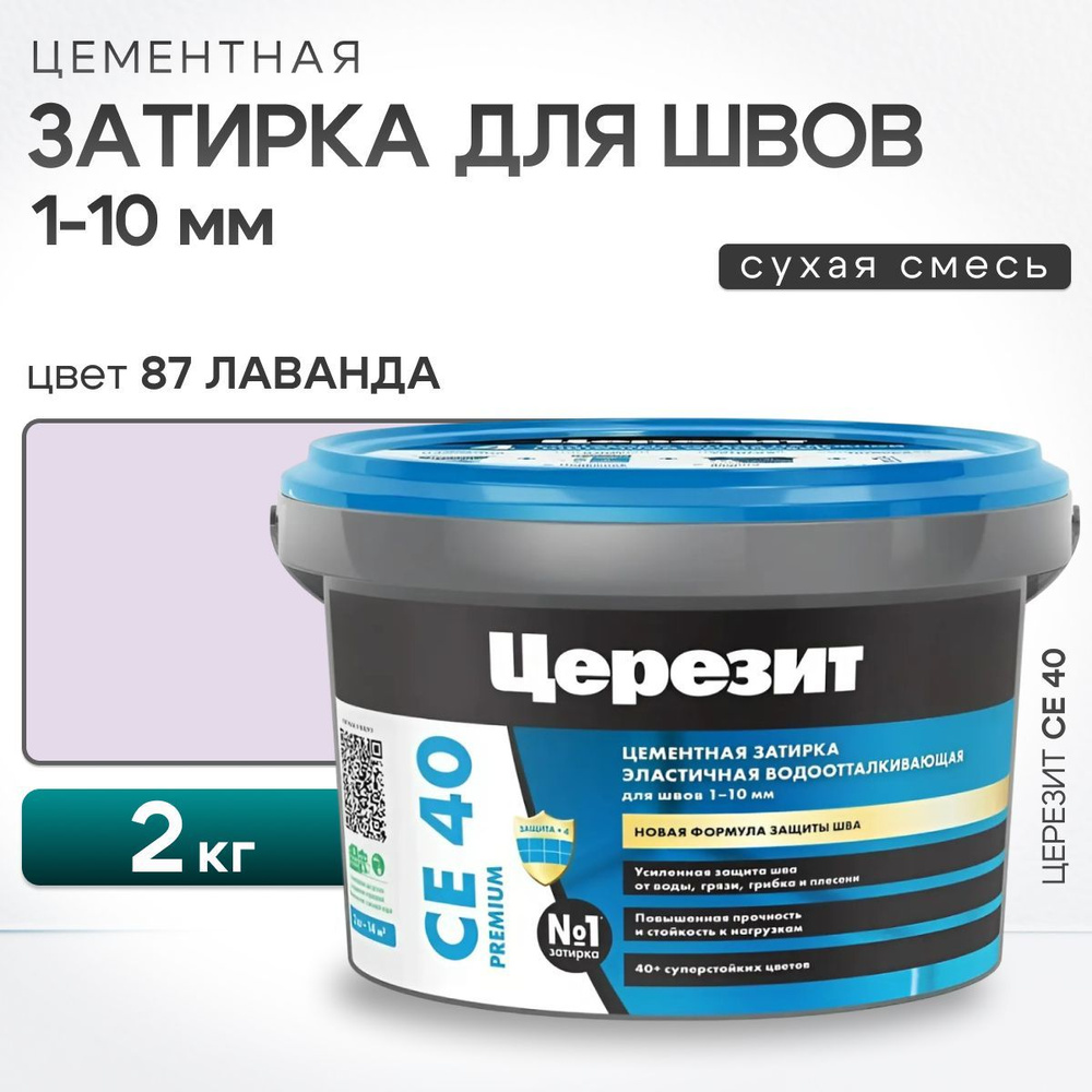 Затирка для швов плитки до 10 мм Ceresit CE 40 Aquastatic 87 лаванда 2 кг (цементная, водоотталкивающая, #1