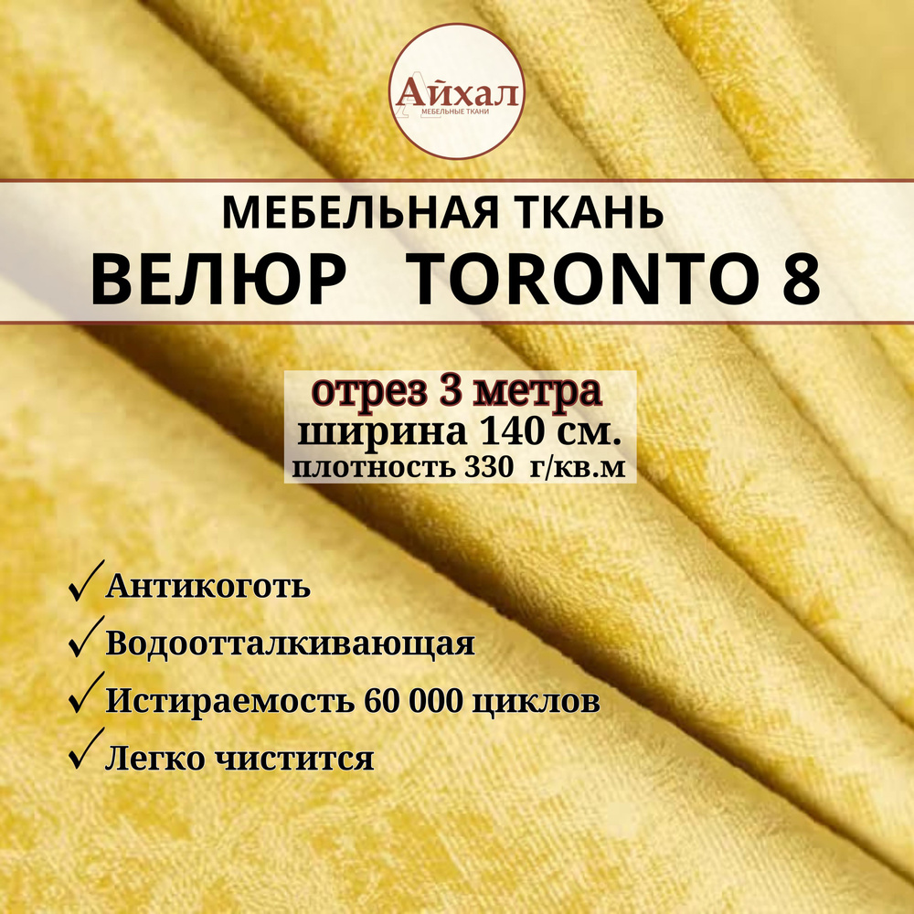 Ткань мебельная обивочная Велюр для мебели. Отрез 3 метра. Toronto 8  #1