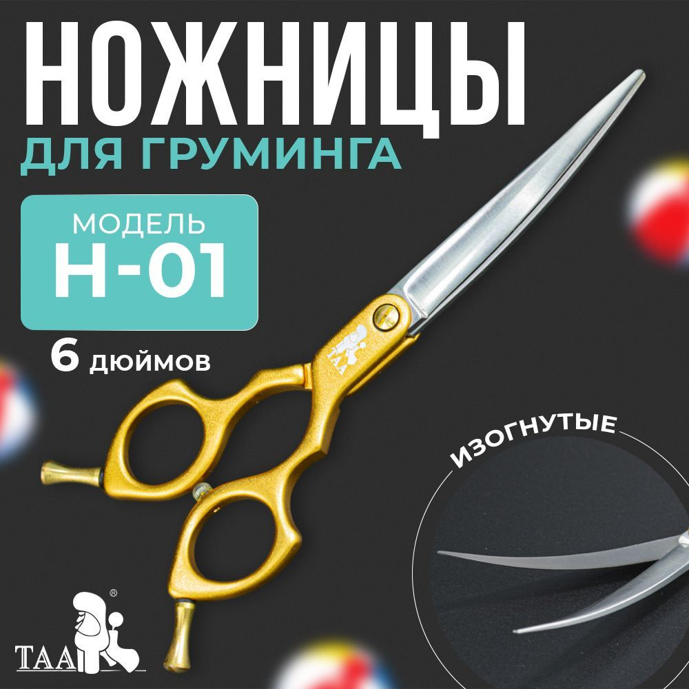 TAA Ножницы для груминга 6.0 дюймов, изогнутые, профессиональные, для стрижки собак и кошек  #1