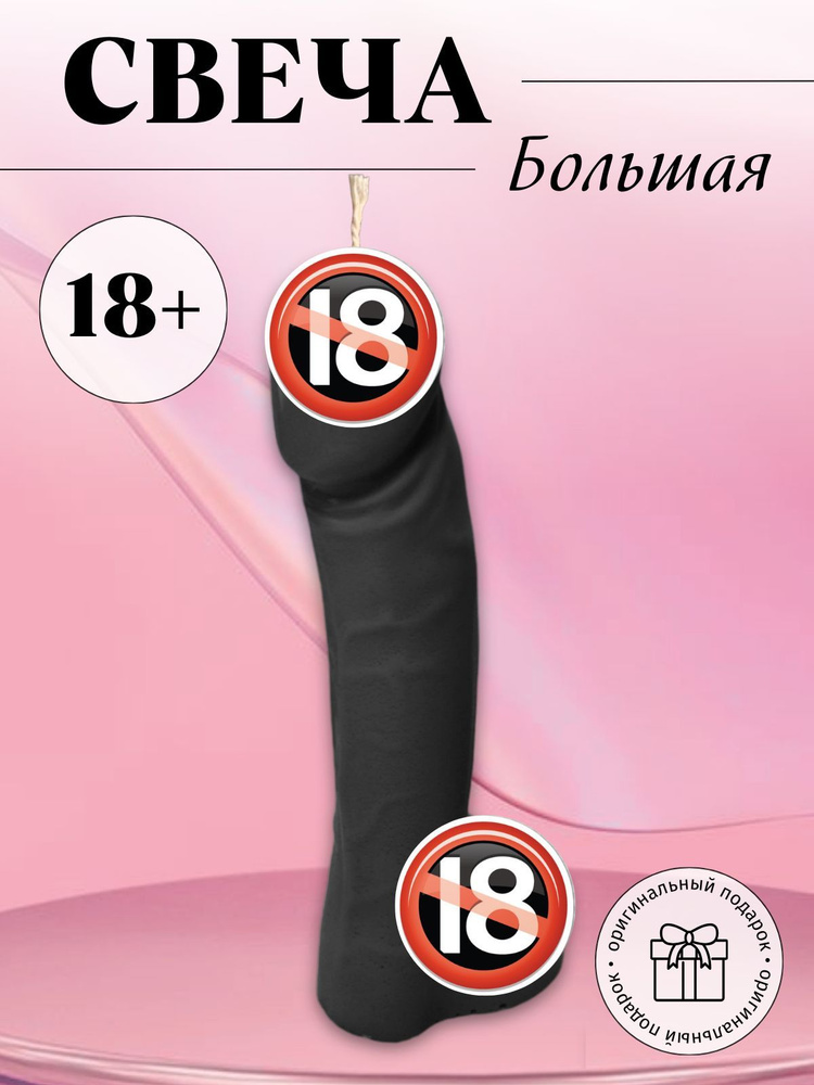 Свеча член 17 см #1