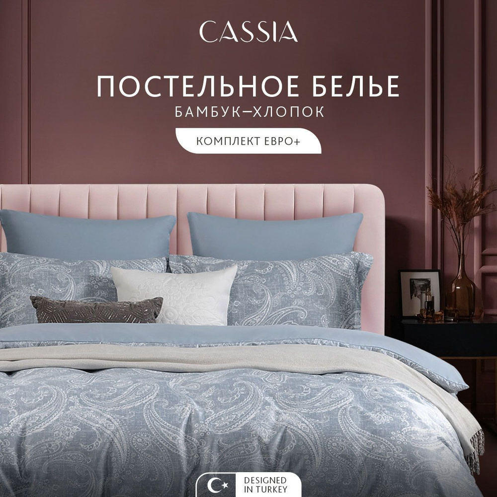 CASSIA Комплект постельного белья Евро макси "Эмин" 200х220-1/230х250-1/50х70-2/70х70-2 сатин, бамбуковое #1