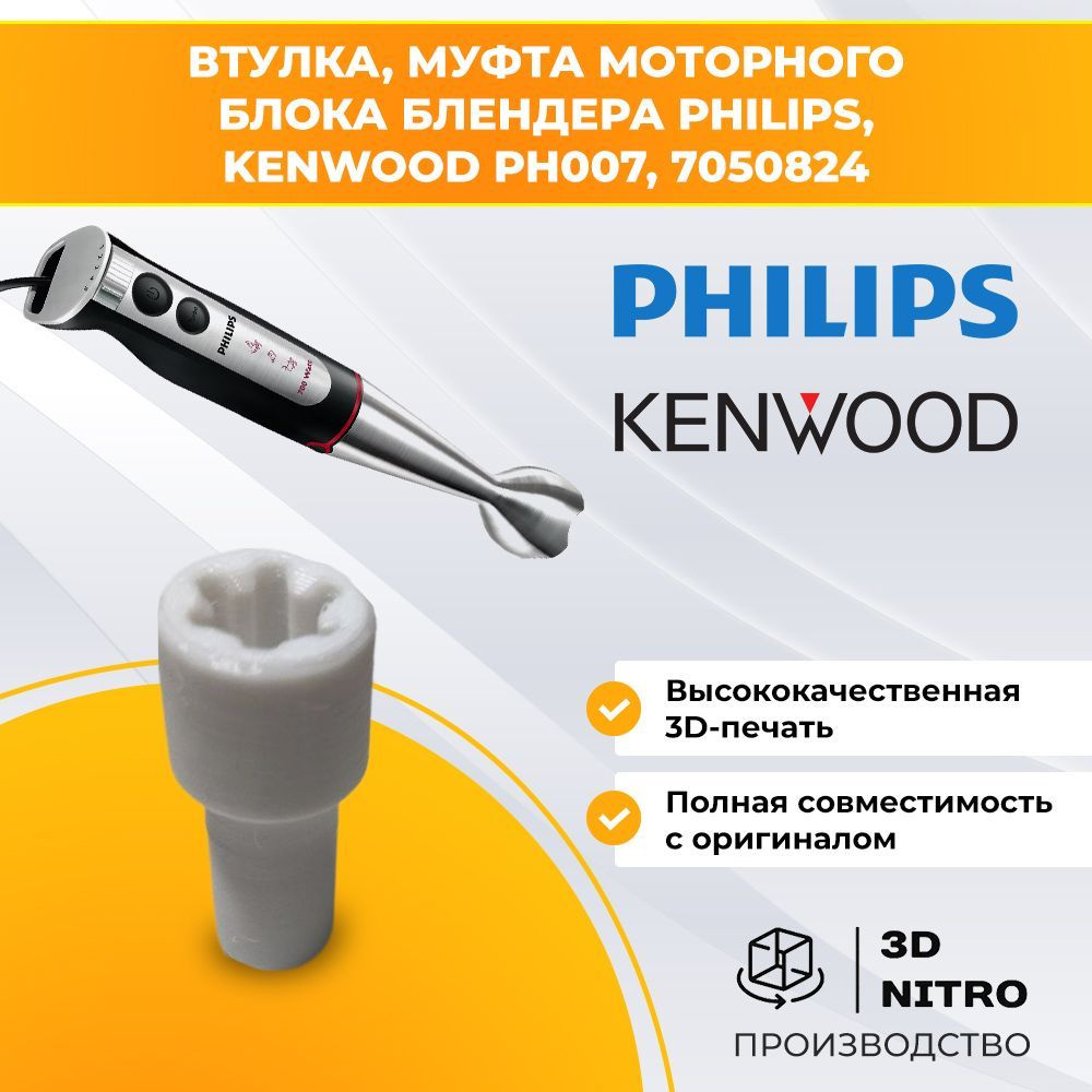 Втулка, муфта моторного блока блендера Kenwood PH007, 7050824 #1