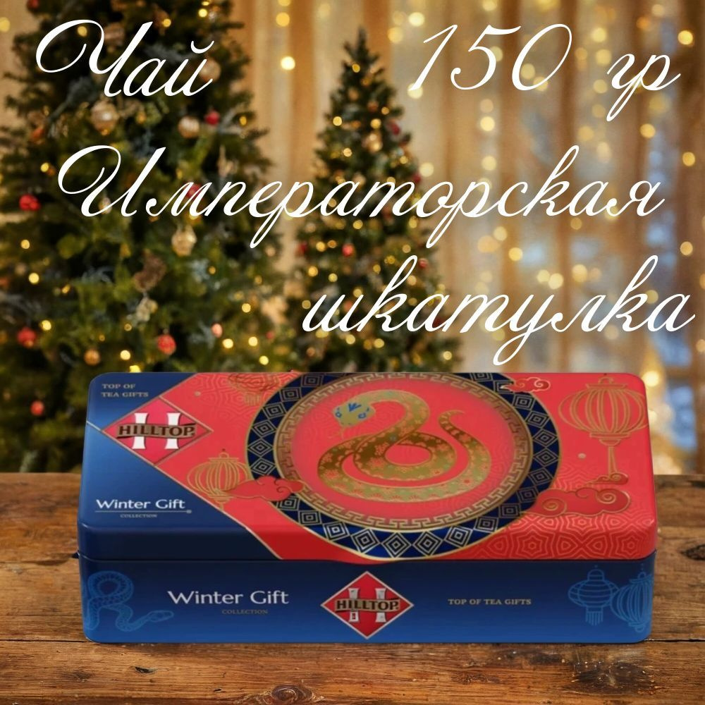 Набор чая Hilltop "Императорская шкатулка", 150 г #1