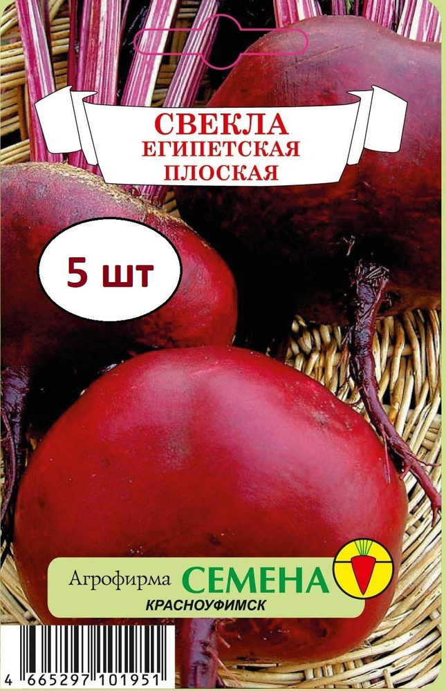 СВЕКЛА ЕГИПЕТСКАЯ ПЛОСКАЯ 5 пакетов семян, пакетированные семена Красноуфимск  #1