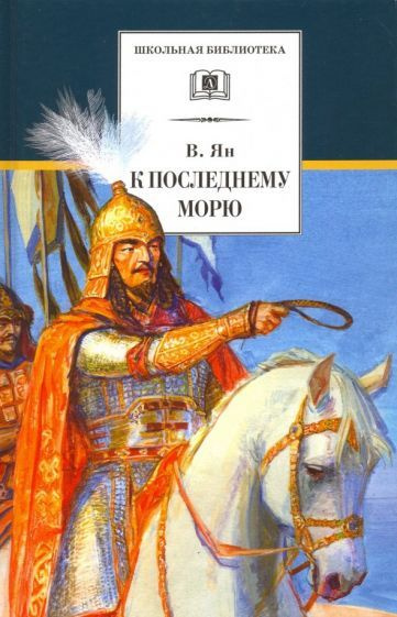 Книга Детская литература К последнему морю. 2018 год, В. Ян  #1