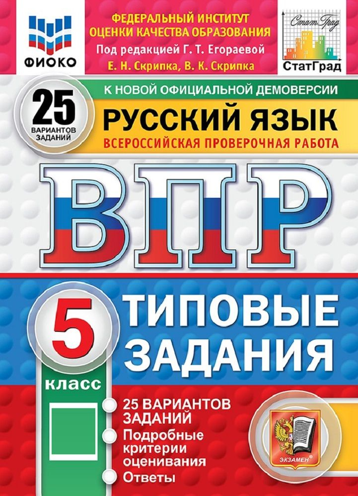 ВПР. Русский язык. 5 класс. Всероссийская проверочная работа. Типовые задания. 25 вариантов заданий | #1