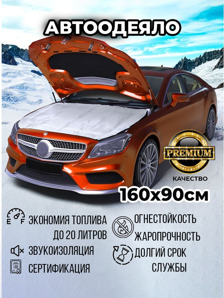 АвтоОдеяло Утеплитель двигателя, арт. AVTOODEYALO160Х90, 1 шт. #1