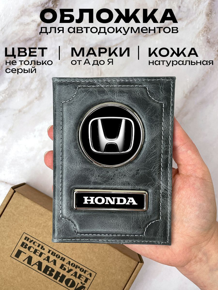 Кожаная обложка на авто документы и паспорт с маркой машины HONDA  #1