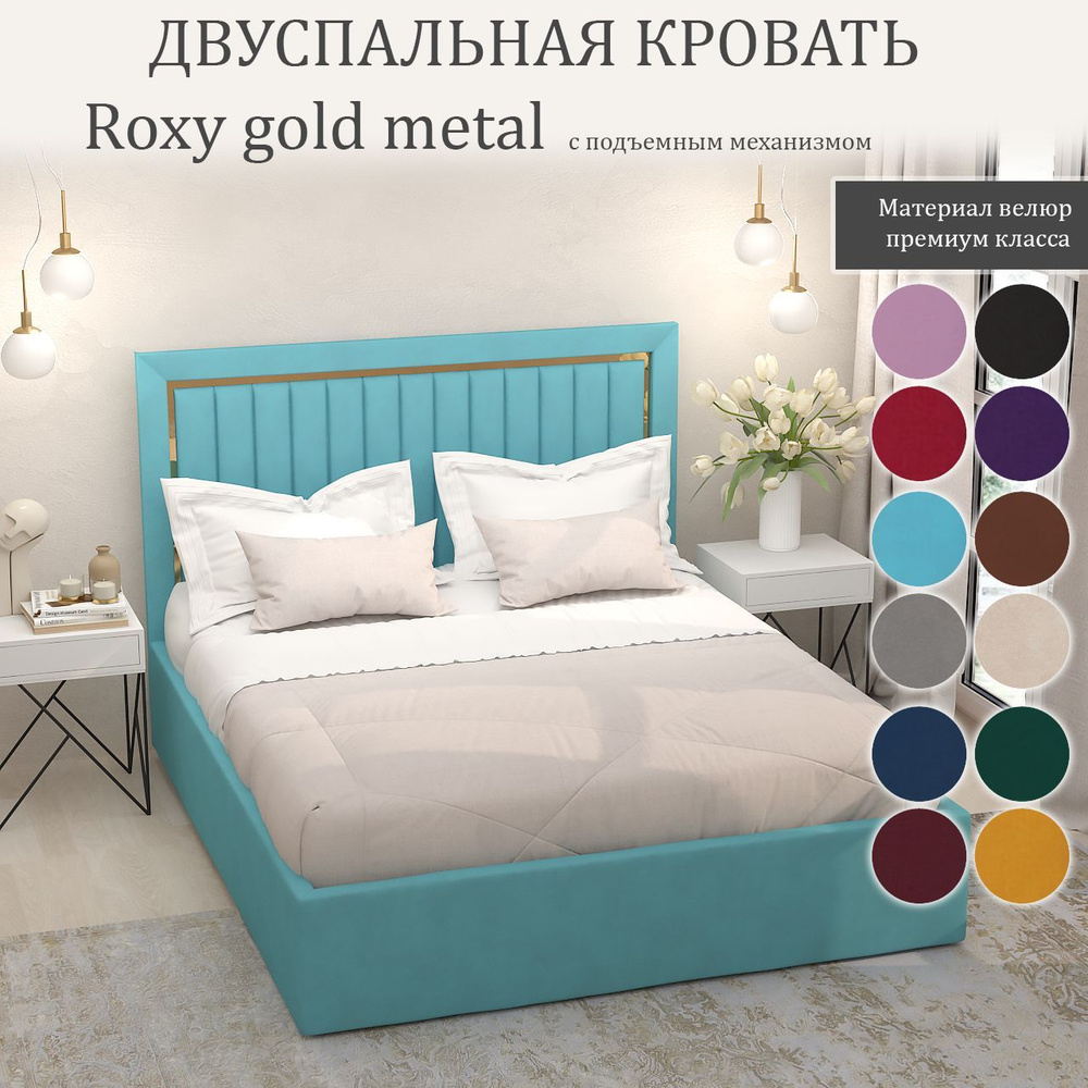 Кровать Roxy Gold Metal с подъемным механизмом с размером спального места 160x200  #1