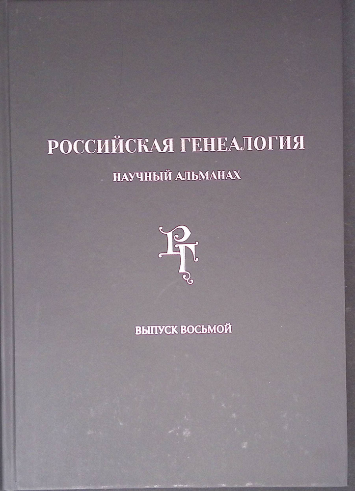 Российская генеалогия. Научный альманах. Выпуск восьмой  #1