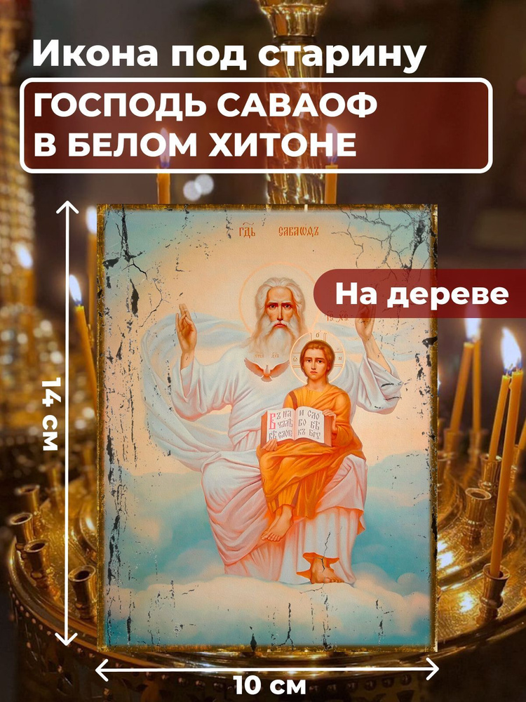 Икона под старину на дереве "Господь Саваоф в белом хитоне ", 10*14 см  #1