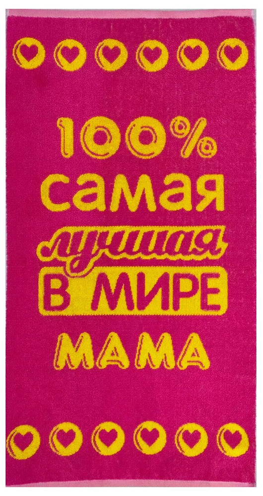 Полотенце махровое в подарок Лучшей в мире Маме, Мамочке 50*90 см Розовое  #1