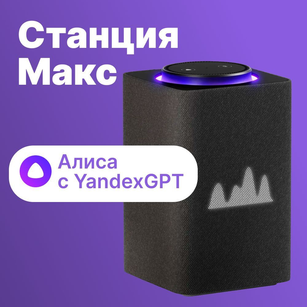 Умная колонка Yandex Станция Макс Zigbee Алиса графитовый 65W 1.0 BT/Wi-Fi 10м (YNDX-00053K)  #1