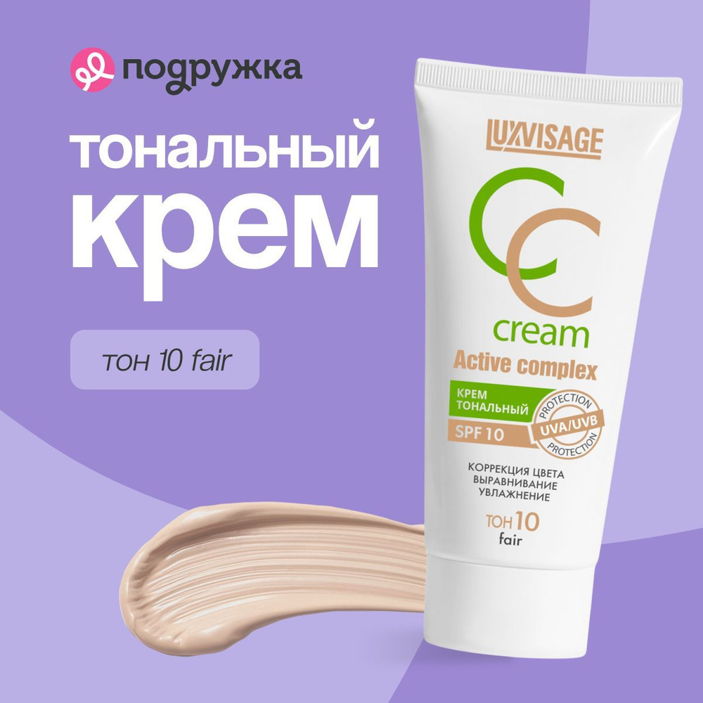 LUXVISAGE Крем тональный для лица CC CREAM active complex SPF 10 тон 10 fair #1