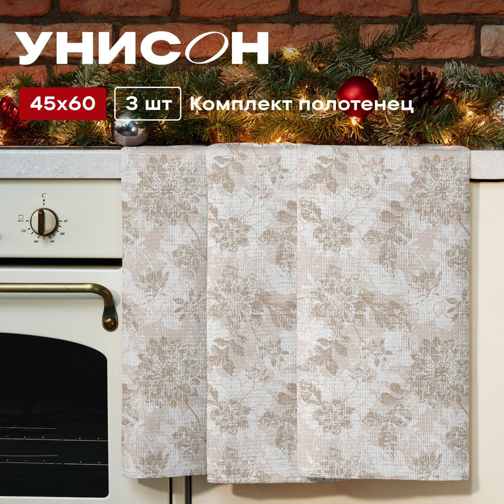 Полотенце кухонное 45х60 (3 шт) вафельное "Унисон" рис 33305-2 Beige jacquard бежевый  #1