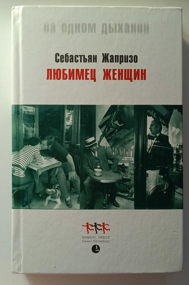 Любимец Женщин. Жапризо Себастьян. | Жапризо Себастьян #1