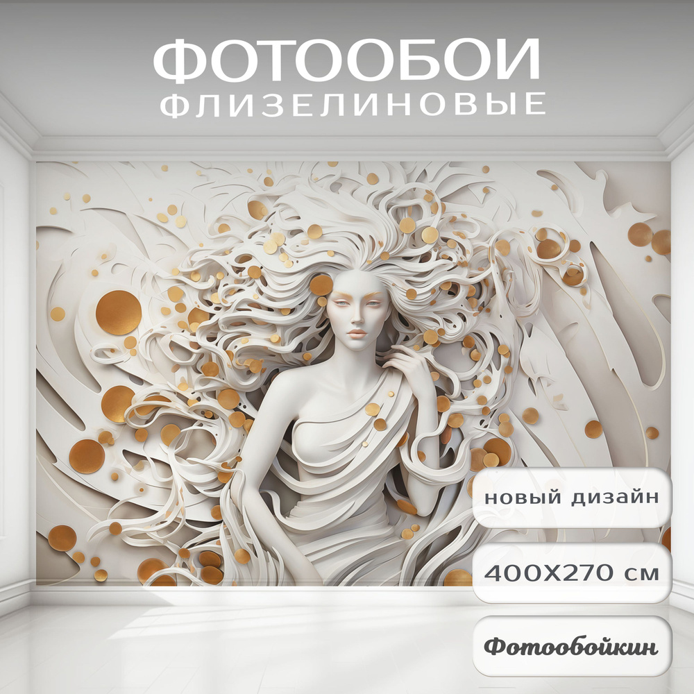 Фотообои 3d на стену флизелиновые "Девушка 3д" 400х270 см; фреска для кухни, в спальню, в гостиную, в #1