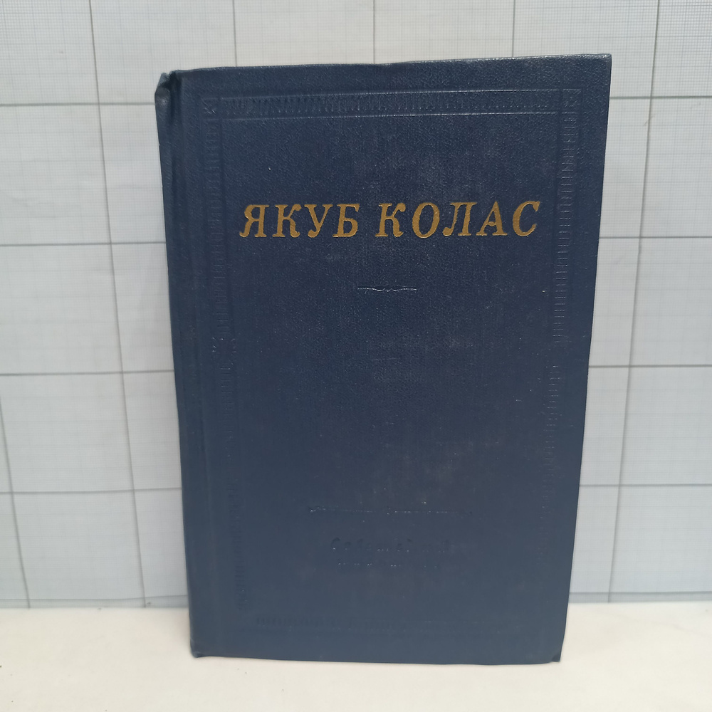 Якуб Колас / Стихотворения и поэмы / 1978 г.и. | Колас Якуб #1