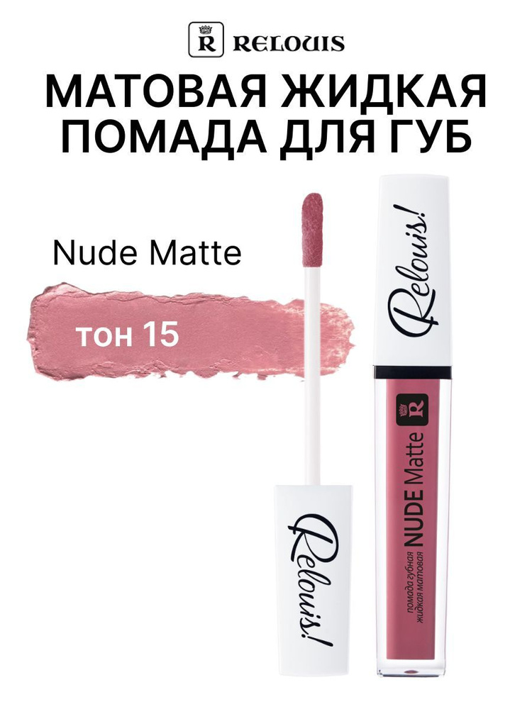 Relouis Губная помада жидкая Nude Matte тон 15 #1