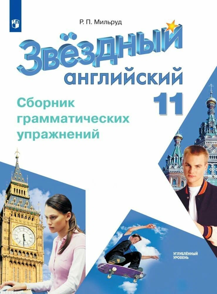 Английский язык. Сборник грамматических упражнений. 11 класс. ФГОС | Мильруд Радислав Петрович  #1