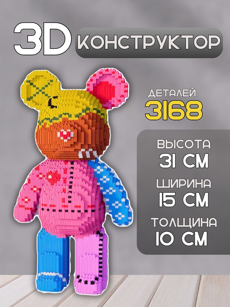 Конструктор 3D bearbrick из миниблоков #1