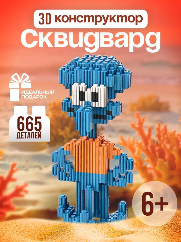 665 шт. Игрушки Сквидварда; совместимы с аксессуарами lego #1