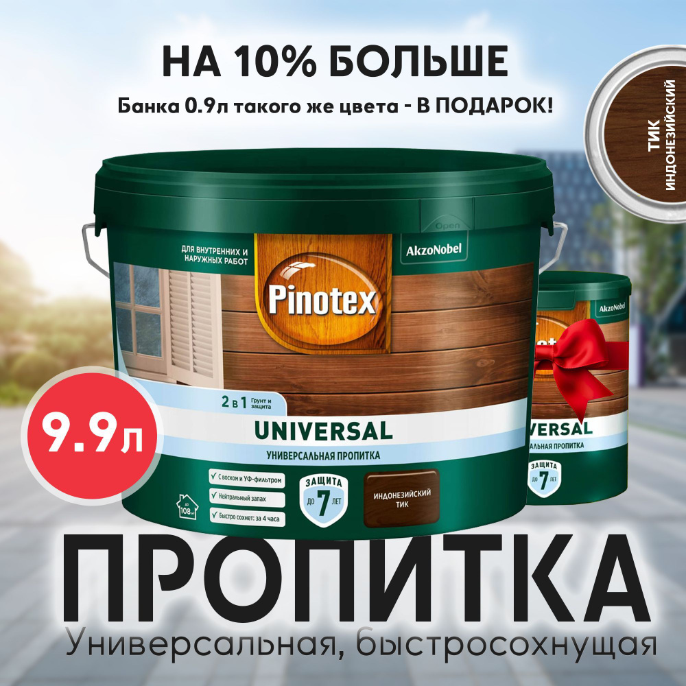 PINOTEX UNIVERSAL пропитка 2 в 1, индонезийский тик (9.9л) #1