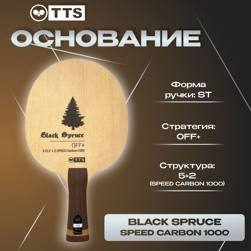 Основание для ракетки для настольного тенниса TTS BLACK SPRUCE CARBON ZLC1000 ST  #1