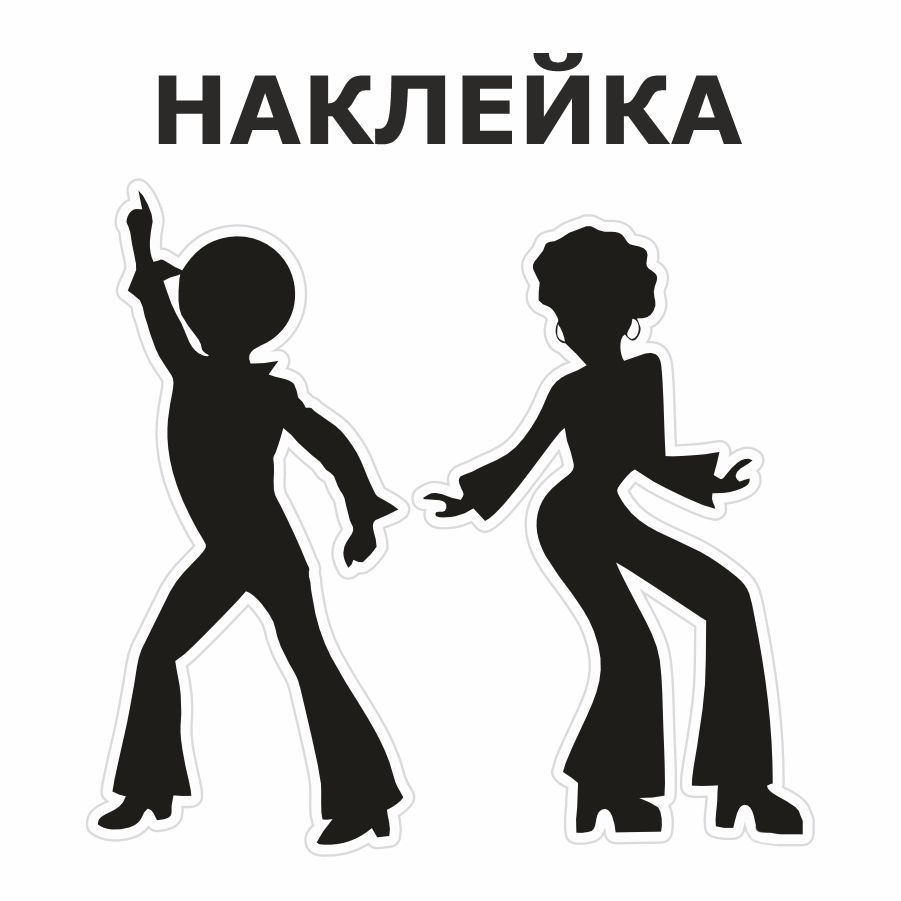 Наклейка, на дверь, ИНФОМАГ, Туалет, Диско #1