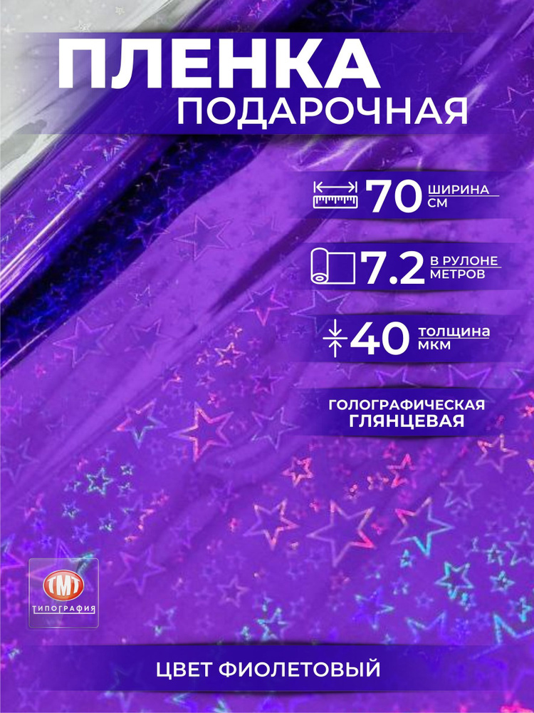 Упаковочная бумага для цветов и подарков, в рулоне 0,7 х7,2м, голография, цвет фиолетовый  #1