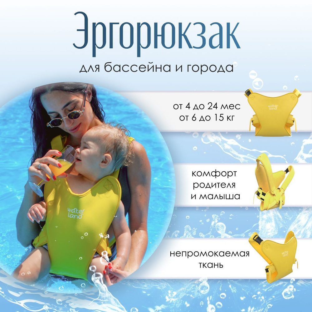 Эргорюкзак кенгуру переноска для детей из неопрена WaterLand, цвет: желтый  #1