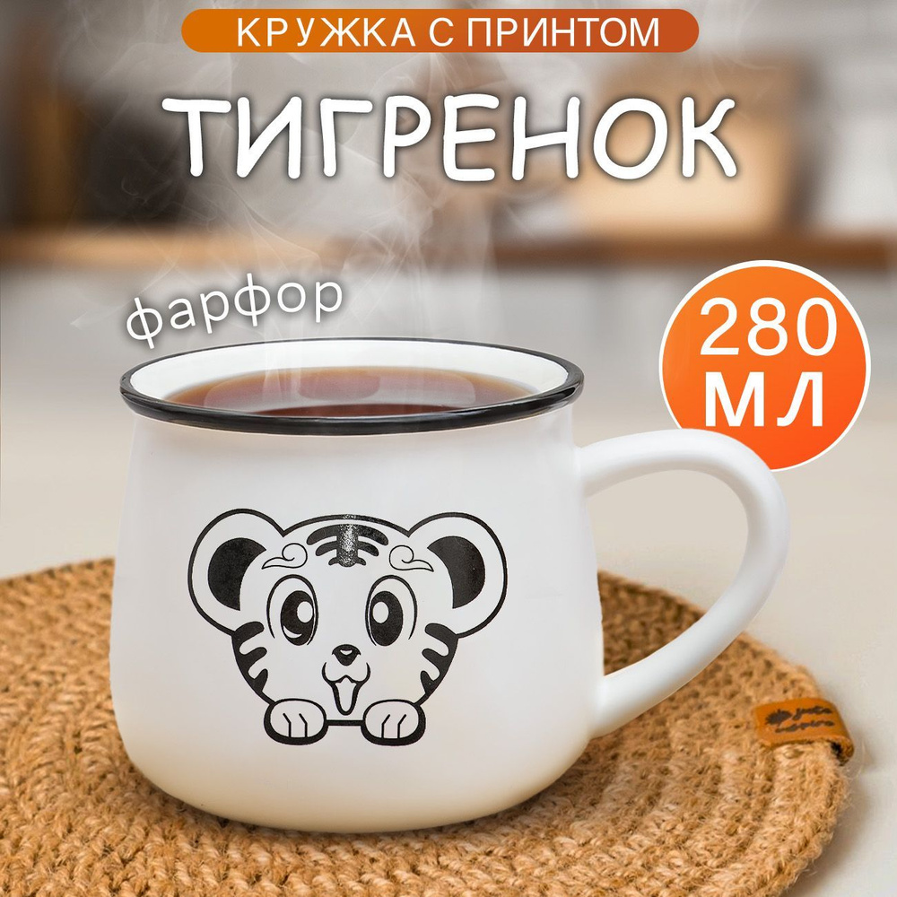 Кружка Тигренок №3 Эврика 280 мл #1