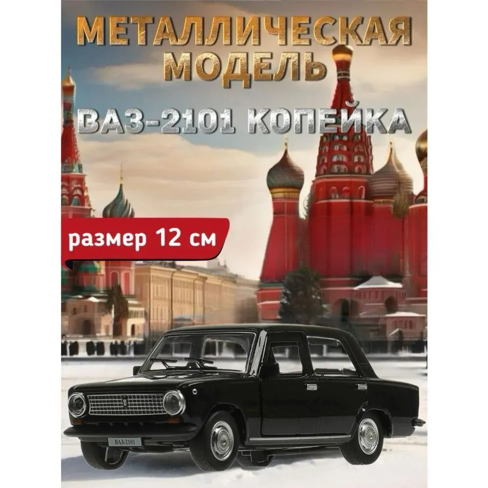 Машинка металлическая Технопарк, Жигули ЛАДА/ВАЗ 2101, Копейка, 12 см, черный  #1