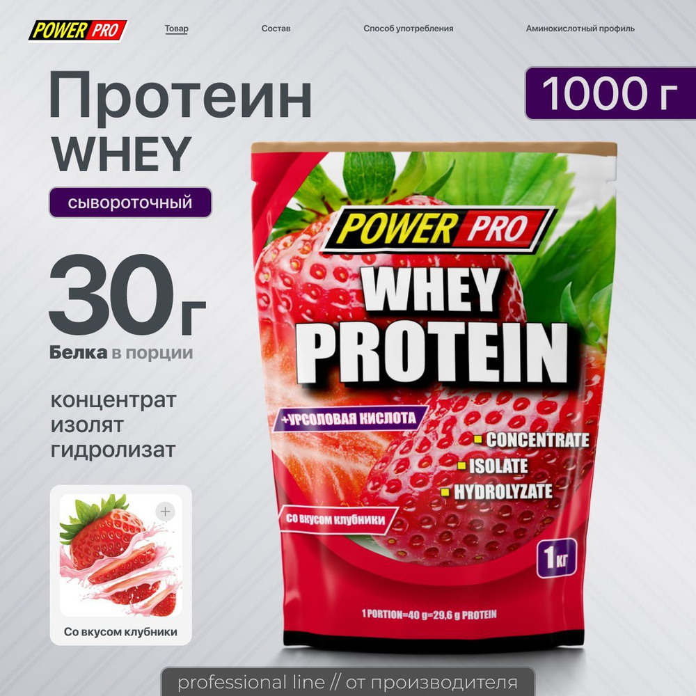 Протеин сывороточный POWER PRO "Whey Protein", клубника, 1 кг #1