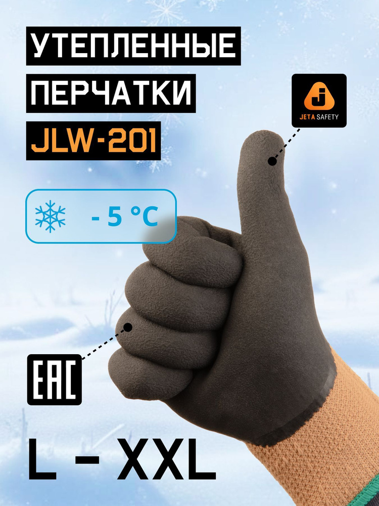 Перчатки рабочие утепленные JLW-201 (XL), 7 класс, до -5С #1