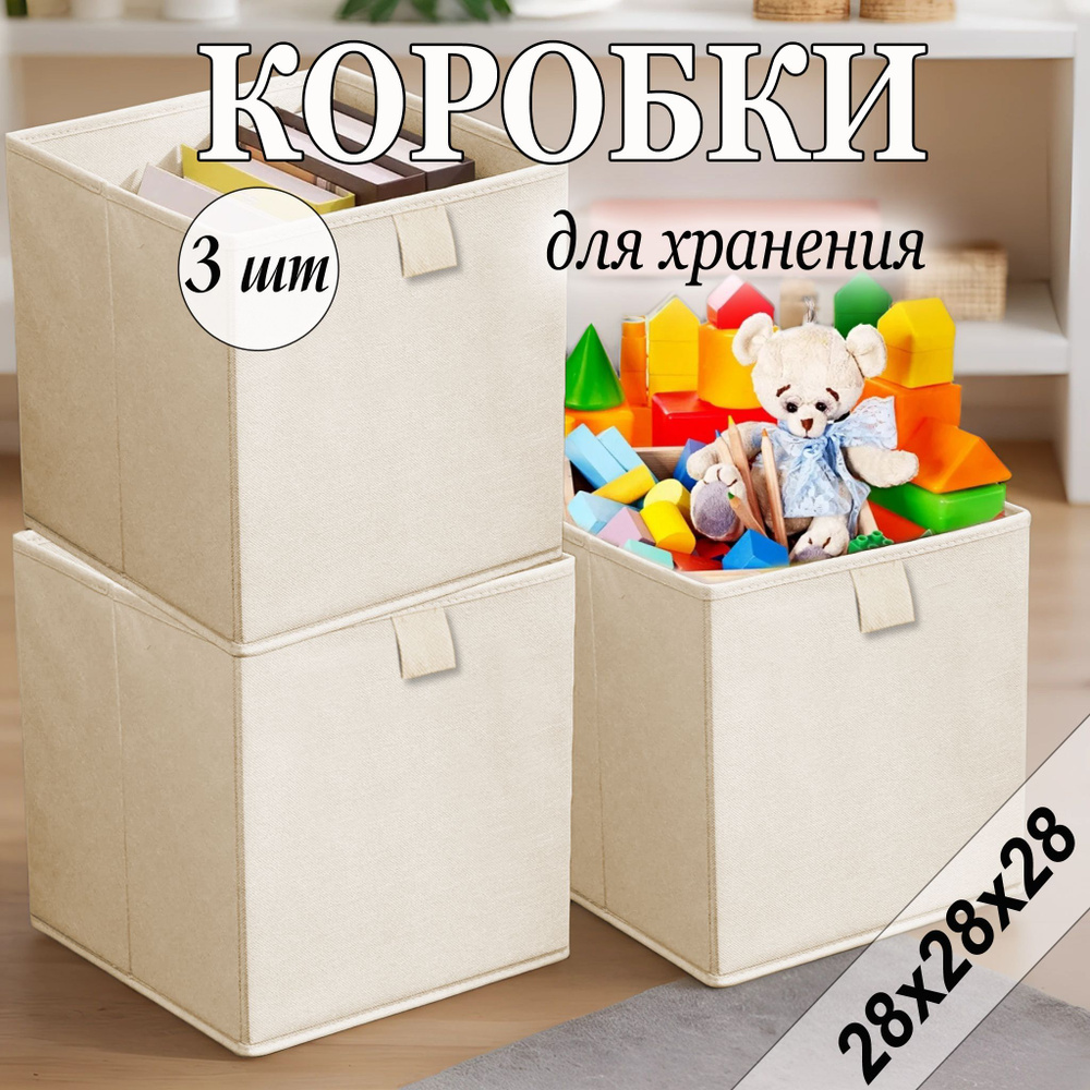 Коробки для хранения вещей 28х28х28 см, слоновая кость, 3 шт  #1