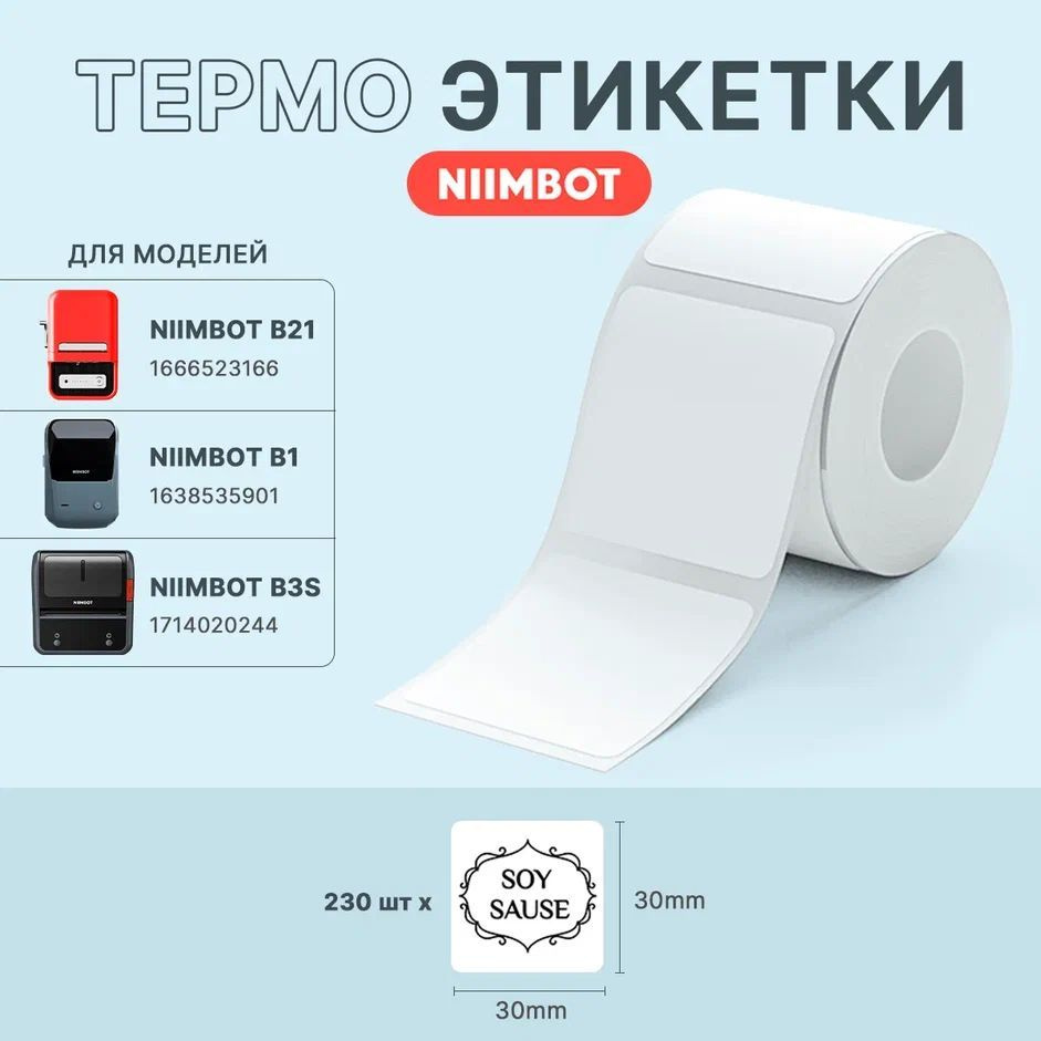 Этикетки для термопринтера Niimbot B21/ B1/ B3S 30*30 белые 230 штук  #1