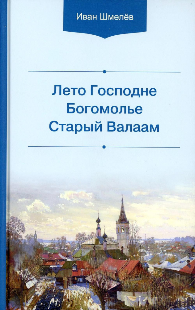 Лето Господне. Богомолье. Старый Валаам | Шмелев Иван Сергеевич  #1