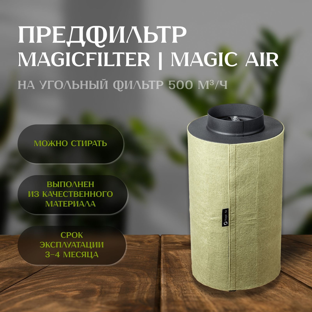 Предфильтр-чехол MAGICFILTER для угольного фильтра MAGIC AIR 500 м3/ч  #1