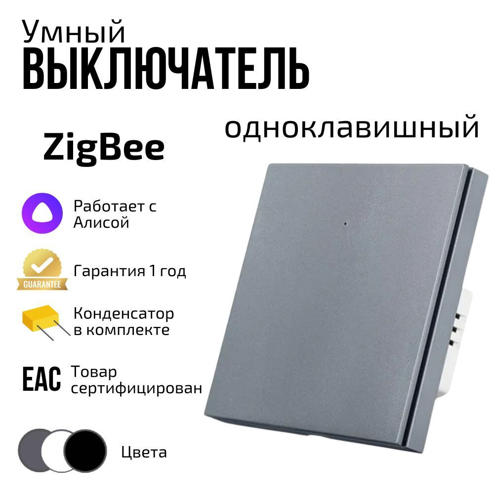 Умный выключатель Tuya ZigBee с Алисой, одноклавишный, с конденсатором, серый  #1