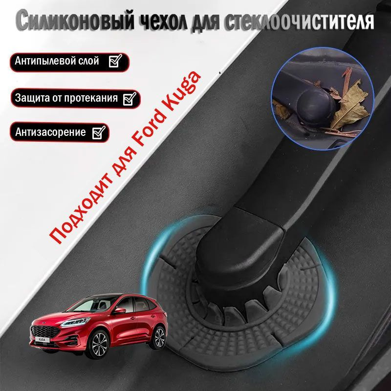 Применяемый Ford Kuga пылезащитная крышка для основания стеклоочистителя  #1