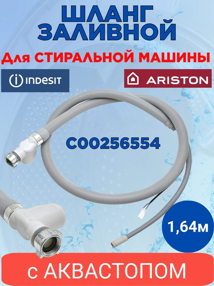 Шланг заливной с аквастопом для стиральной машины Indesit, C00256554  #1