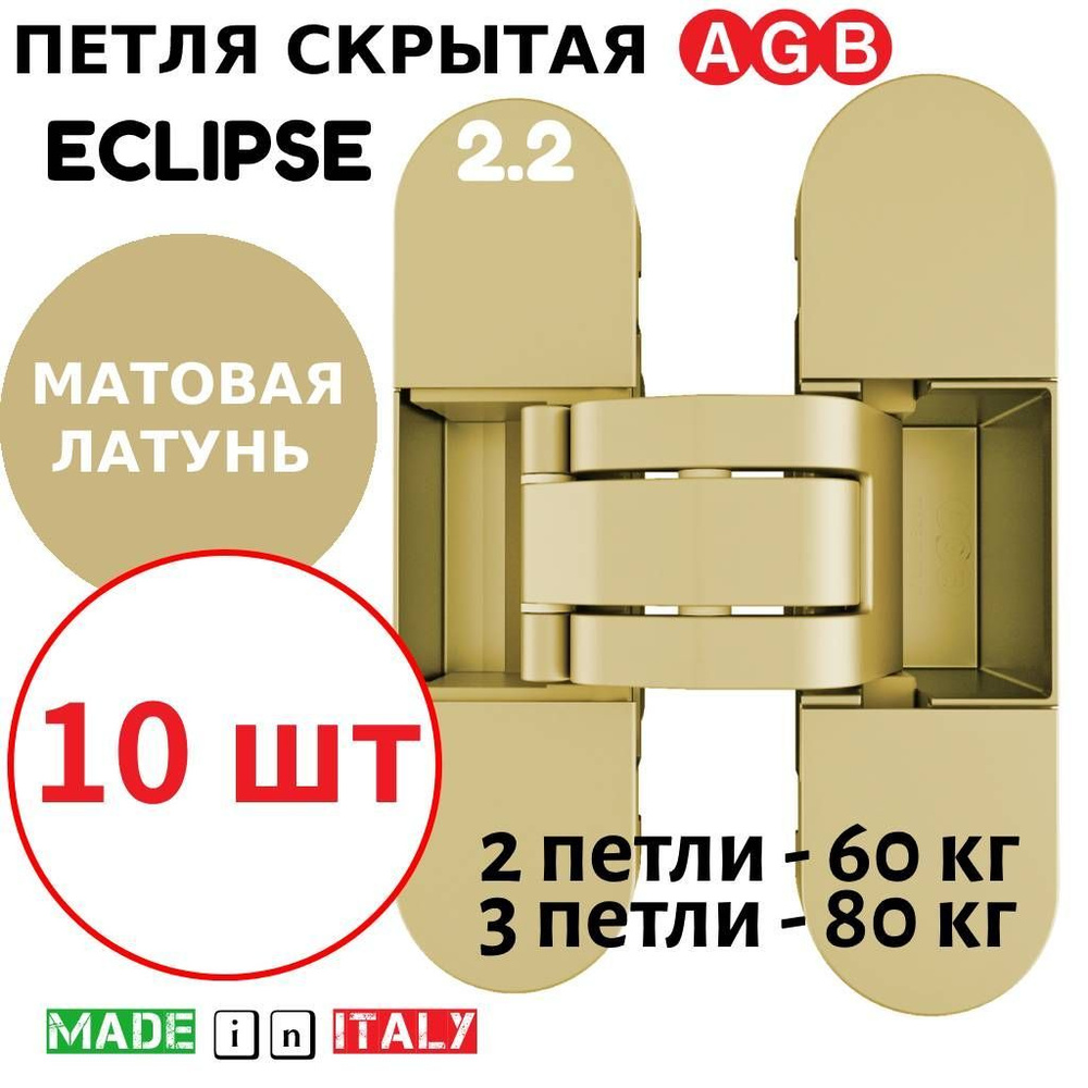 Петли скрытые AGB Eclipse 2.2 (матовая латунь) Е30200.85.23 + накладки Е30200.87.23 (10шт)  #1