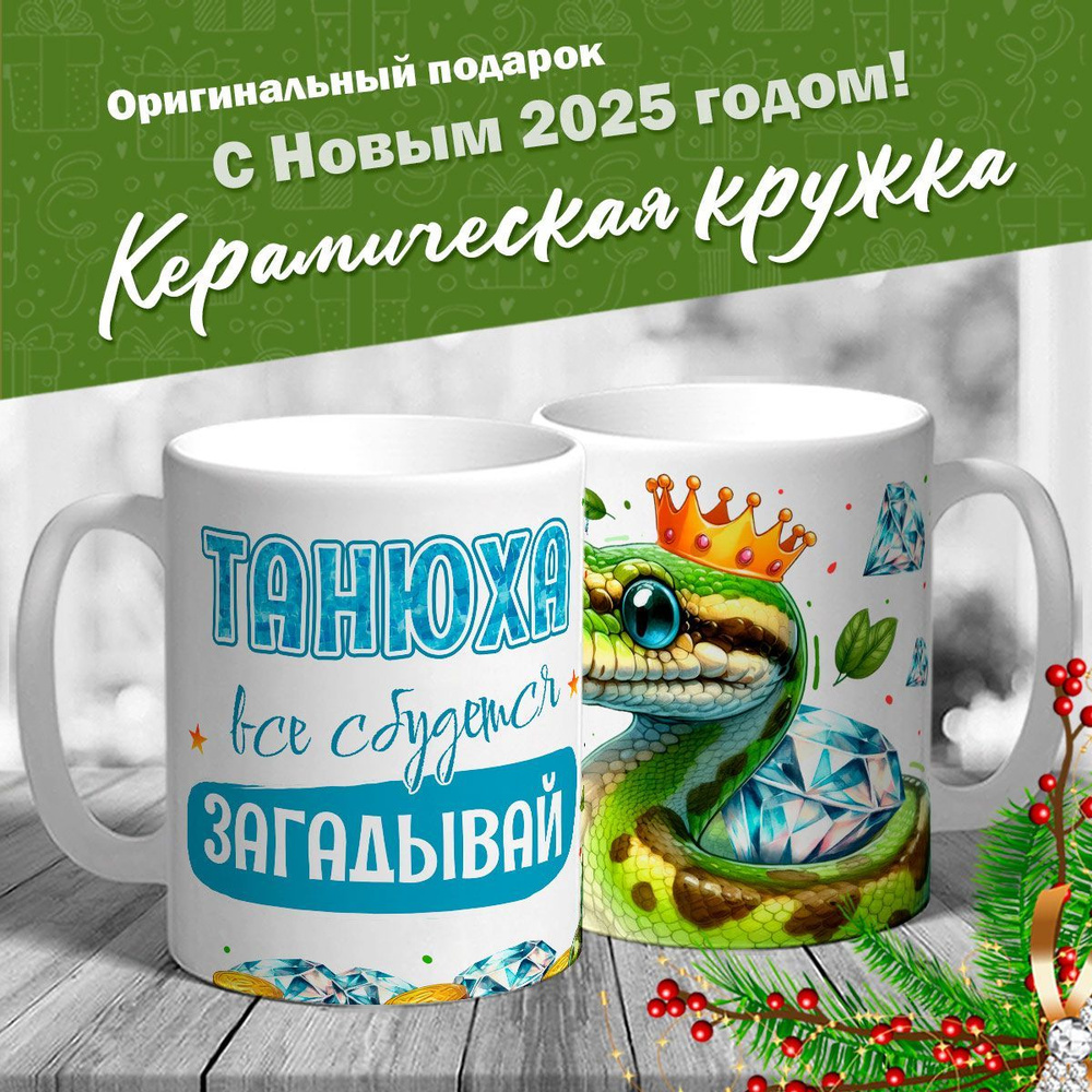 Кружка именная новогодняя со змейкой "Танюха, все сбудется, загадывай" от MerchMaker  #1